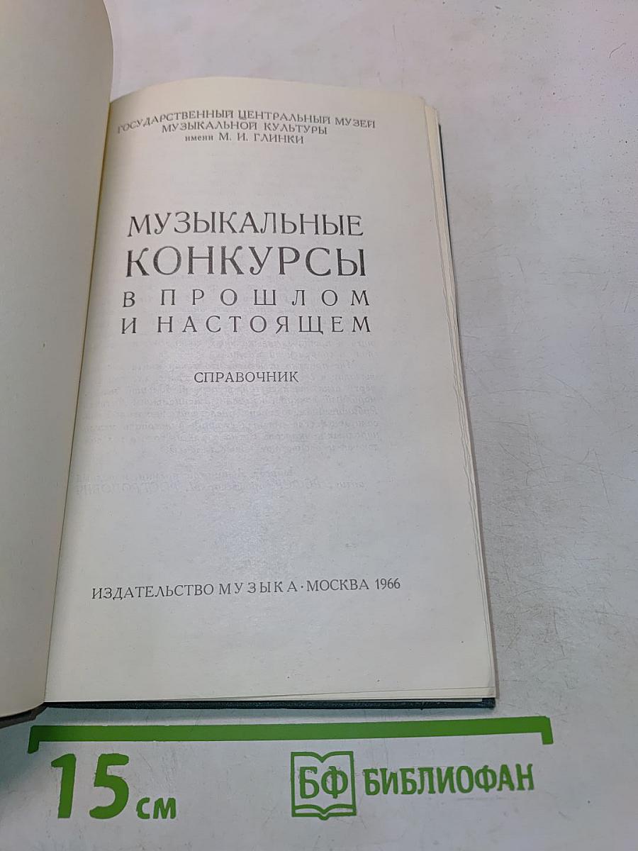 Музыкальные конкурсы в прошлом и настоящем. Справочник
