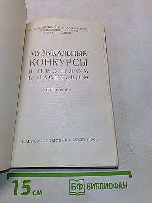 Музыкальные конкурсы в прошлом и настоящем. Справочник