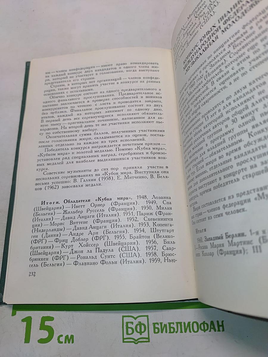 Музыкальные конкурсы в прошлом и настоящем. Справочник