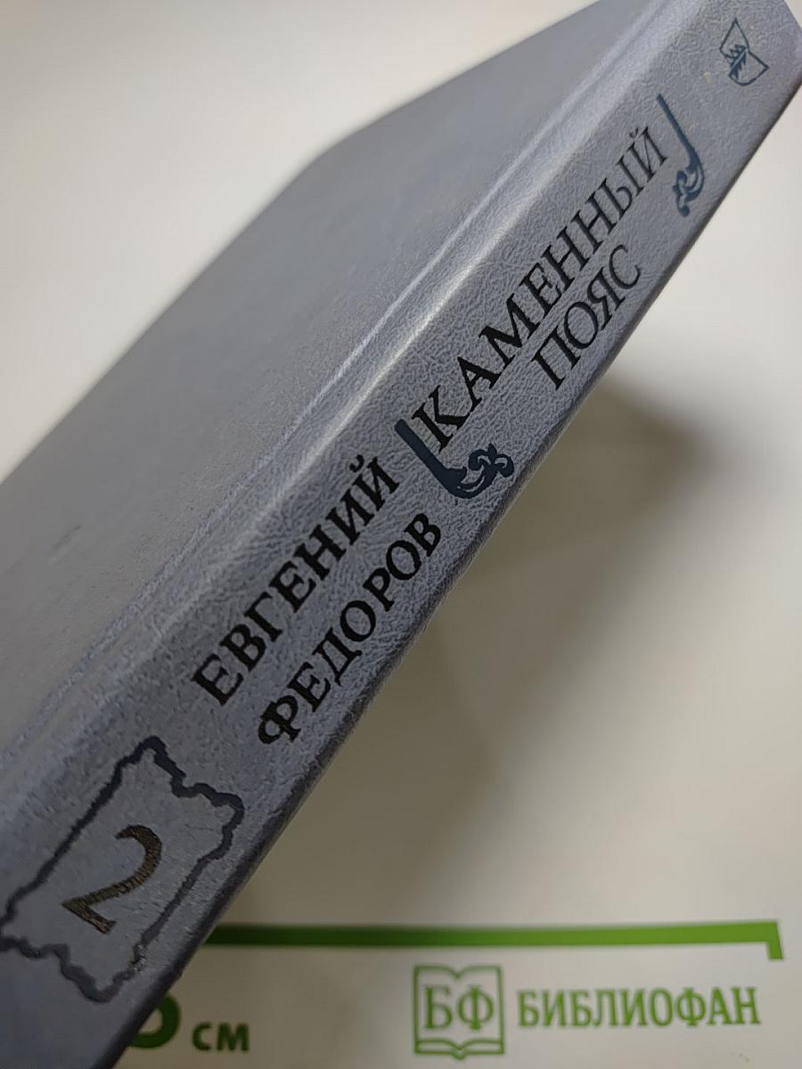 Каменный пояс. Книга вторая. Наследники