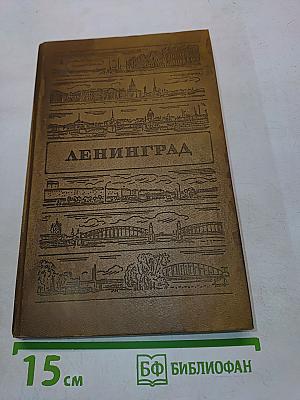Ленинград: Путеводитель