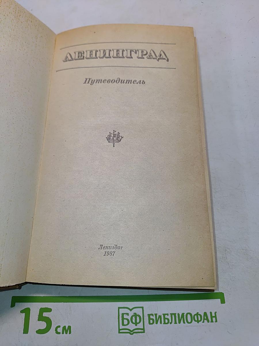 Ленинград: Путеводитель