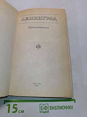 Ленинград: Путеводитель