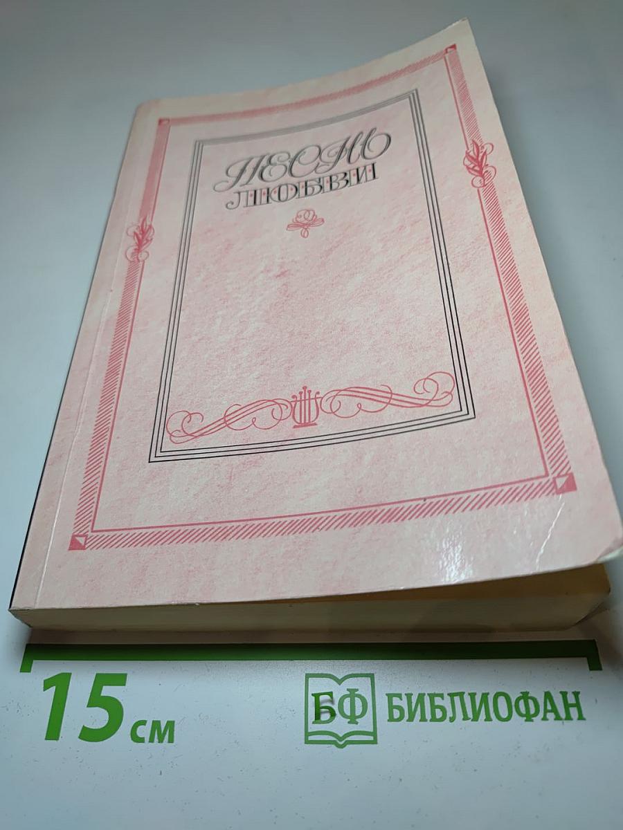 Песмо Любви: Лирика русских поэтов XIX и XX веков