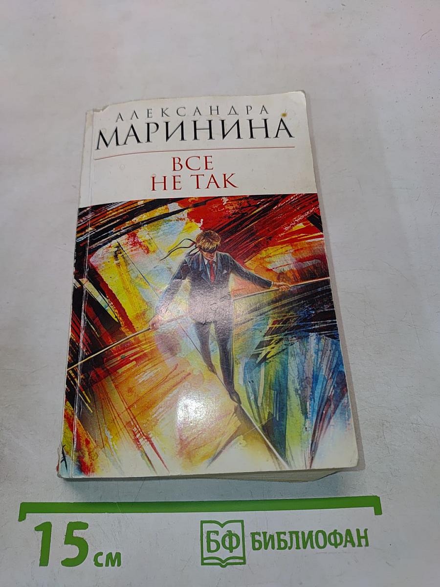 Все не так