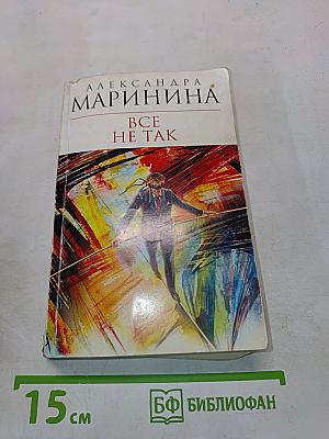 Все не так