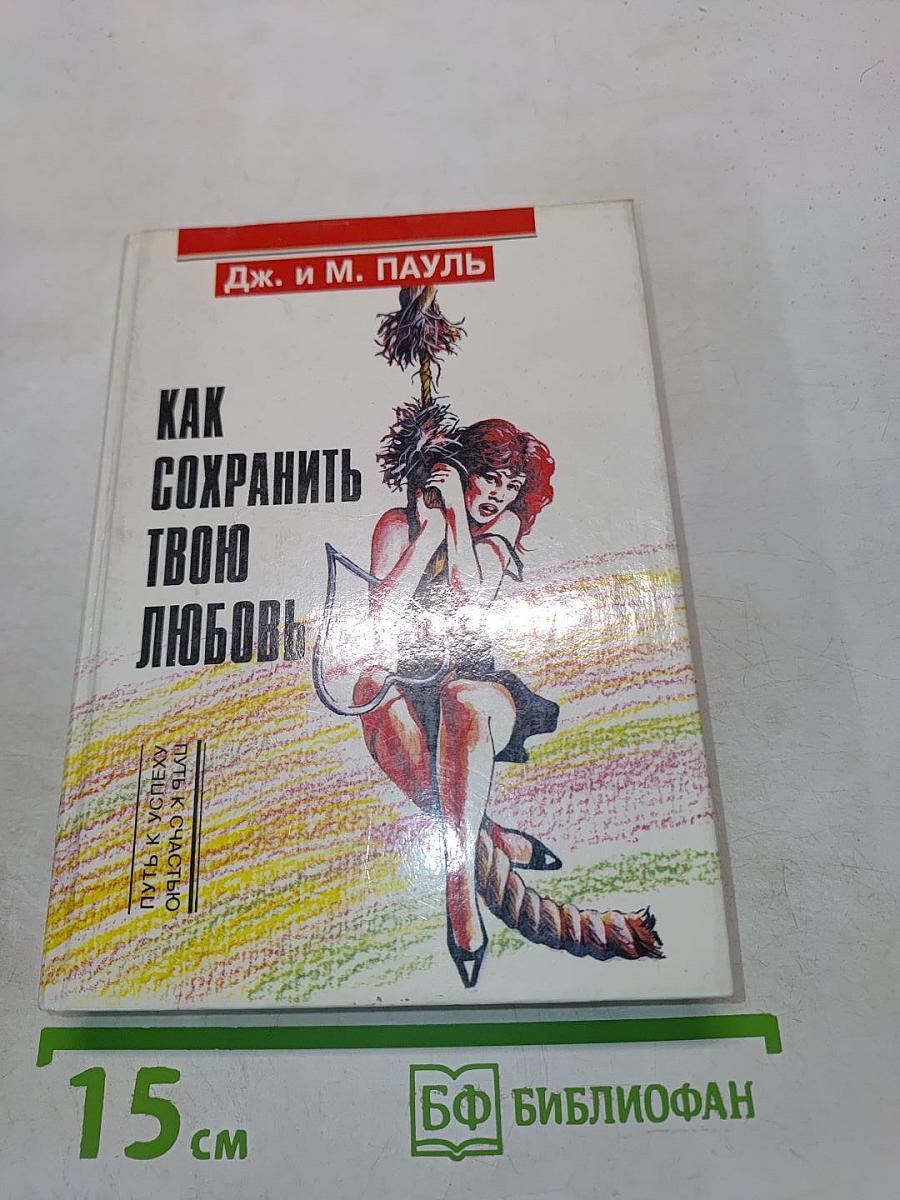 Как сохранить твою любовь