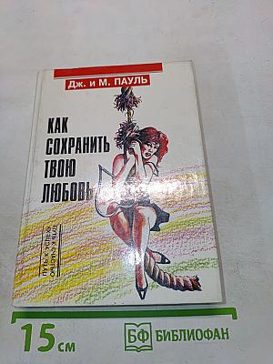 Как сохранить твою любовь