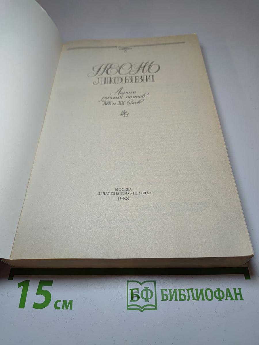 Песмо Любви: Лирика русских поэтов XIX и XX веков