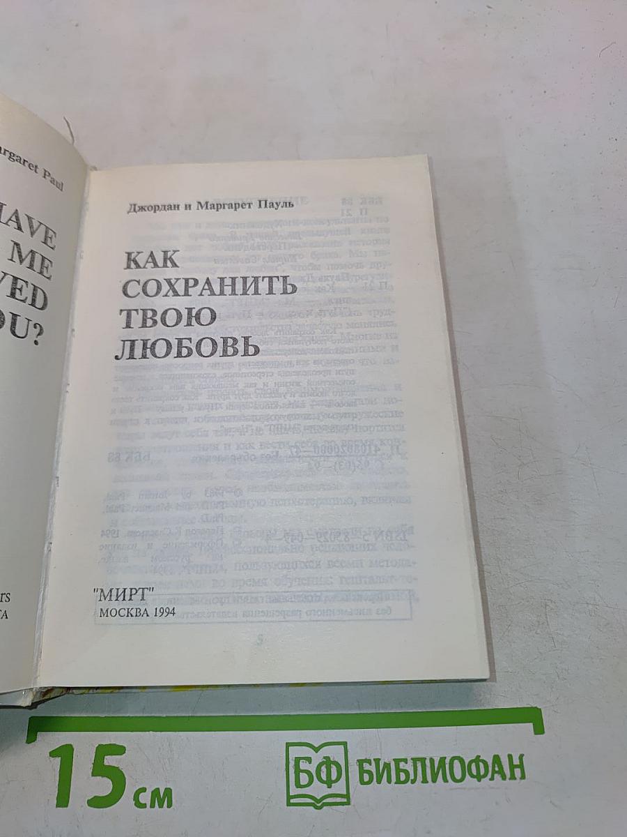 Как сохранить твою любовь