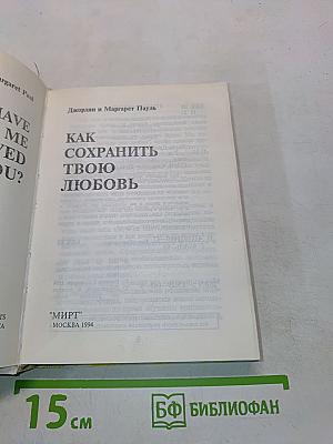 Как сохранить твою любовь