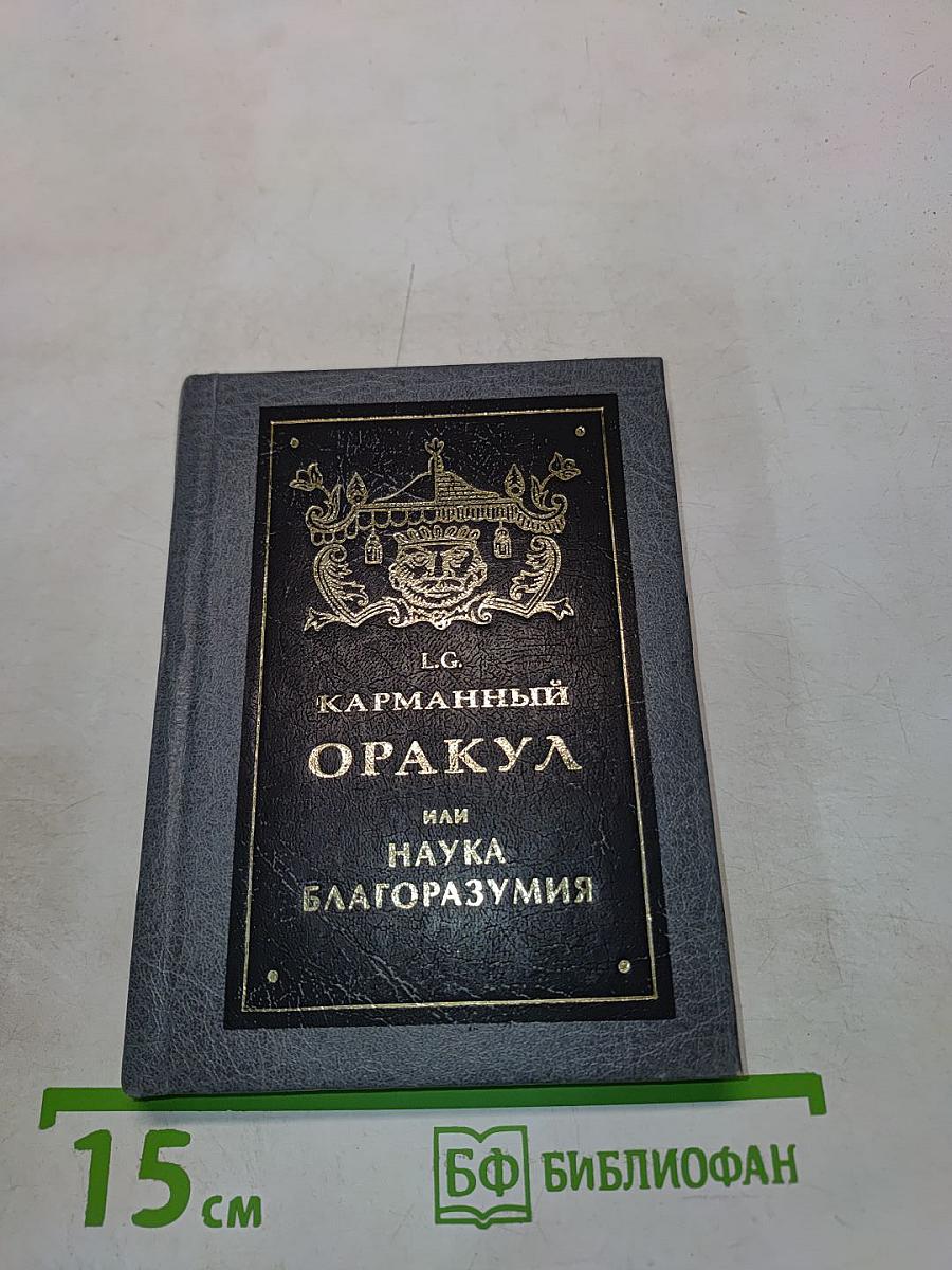 Карманный оракул, или Наука благоразумия