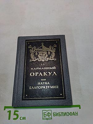 Карманный оракул, или Наука благоразумия