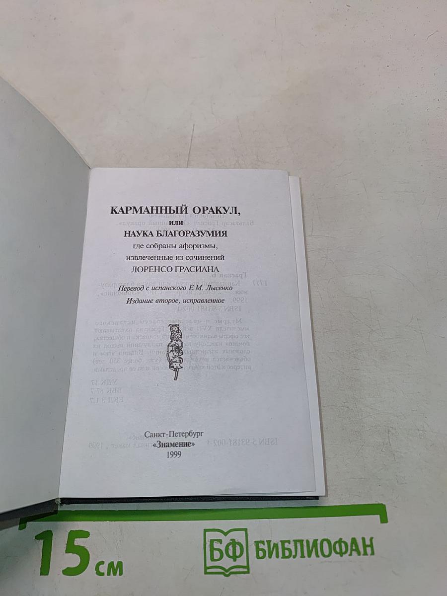 Карманный оракул, или Наука благоразумия
