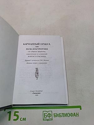 Карманный оракул, или Наука благоразумия