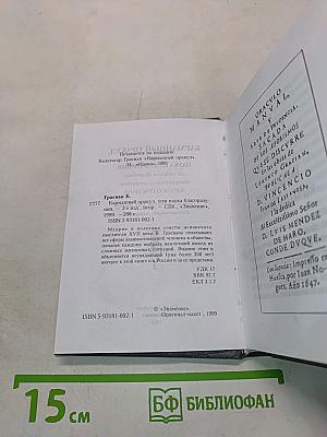Карманный оракул, или Наука благоразумия