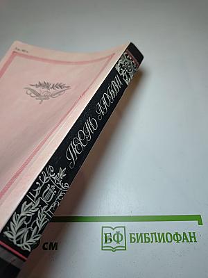 Песмо Любви: Лирика русских поэтов XIX и XX веков