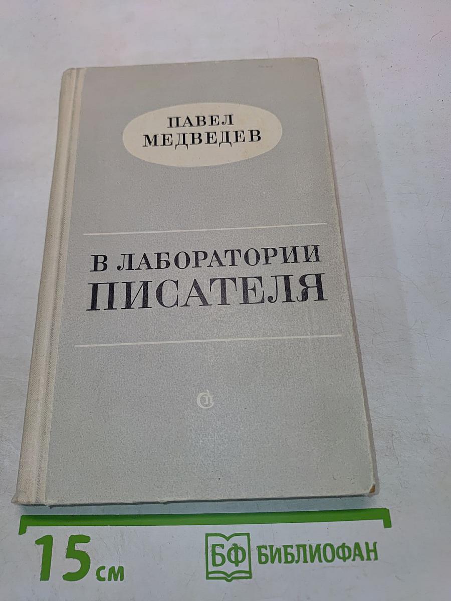 В лаборатории писателя
