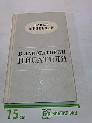В лаборатории писателя