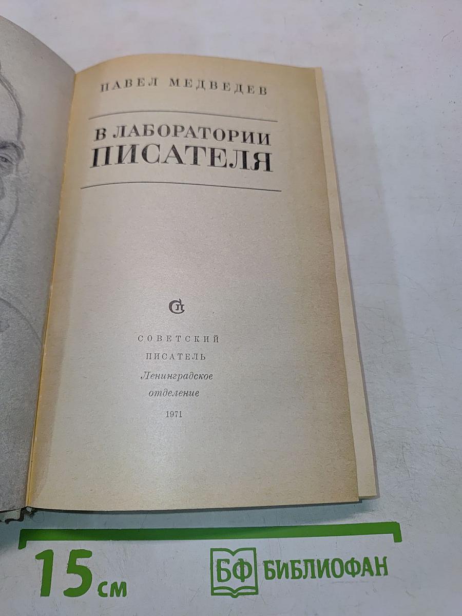 В лаборатории писателя