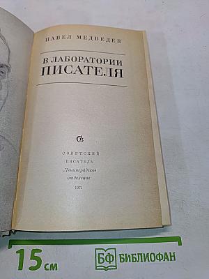 В лаборатории писателя