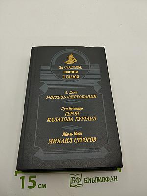 За счастьем, золотом и славой