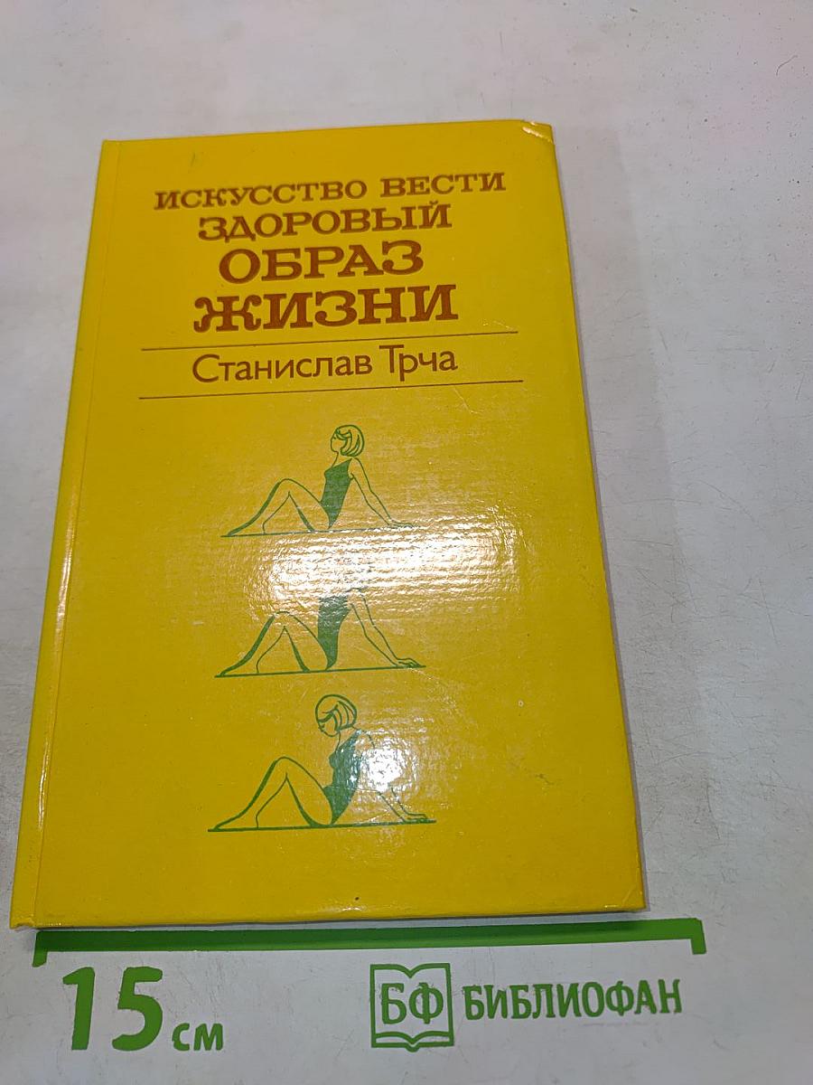 Искусство вести здоровый образ жизни