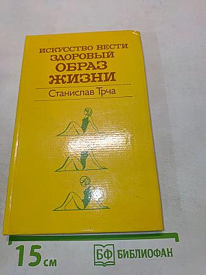 Искусство вести здоровый образ жизни