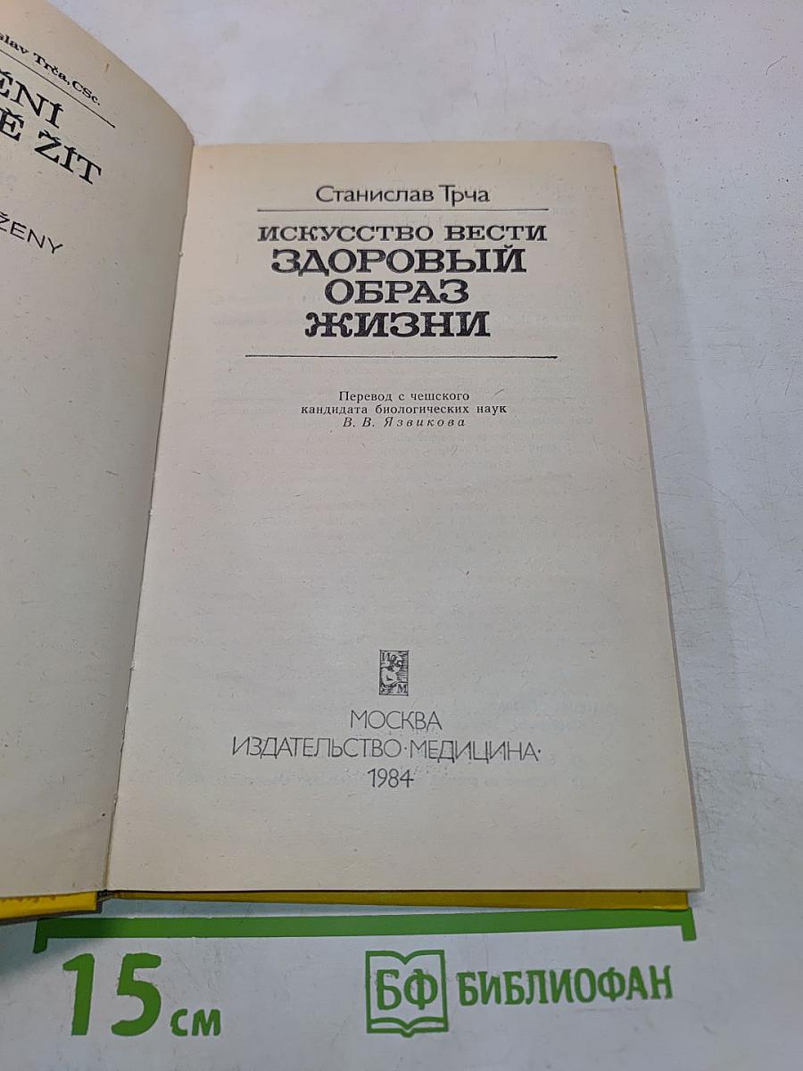 Искусство вести здоровый образ жизни