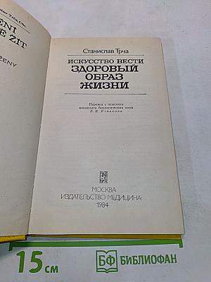 Искусство вести здоровый образ жизни