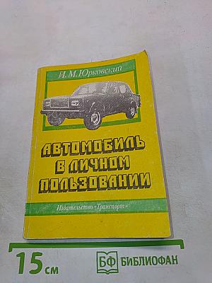 Автомобиль в личном пользовании