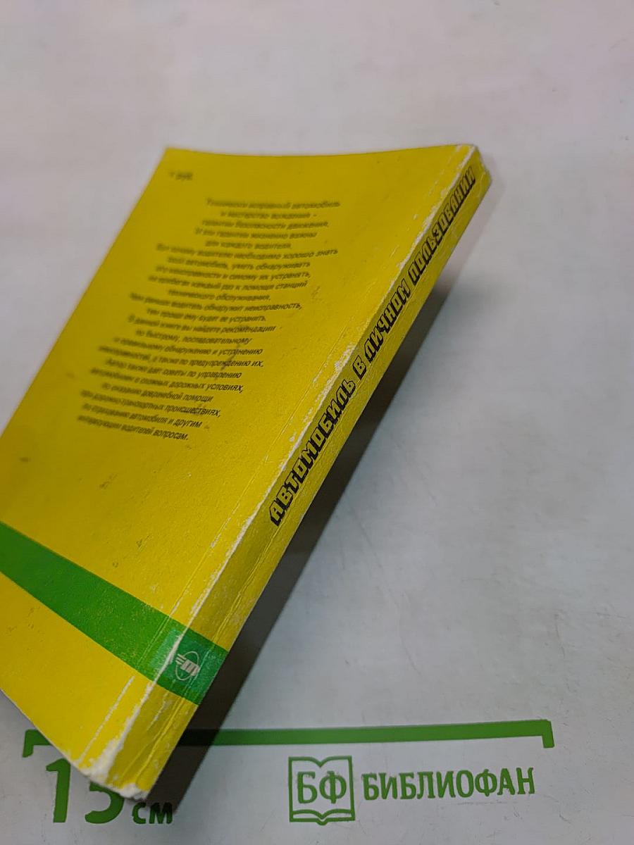 Автомобиль в личном пользовании