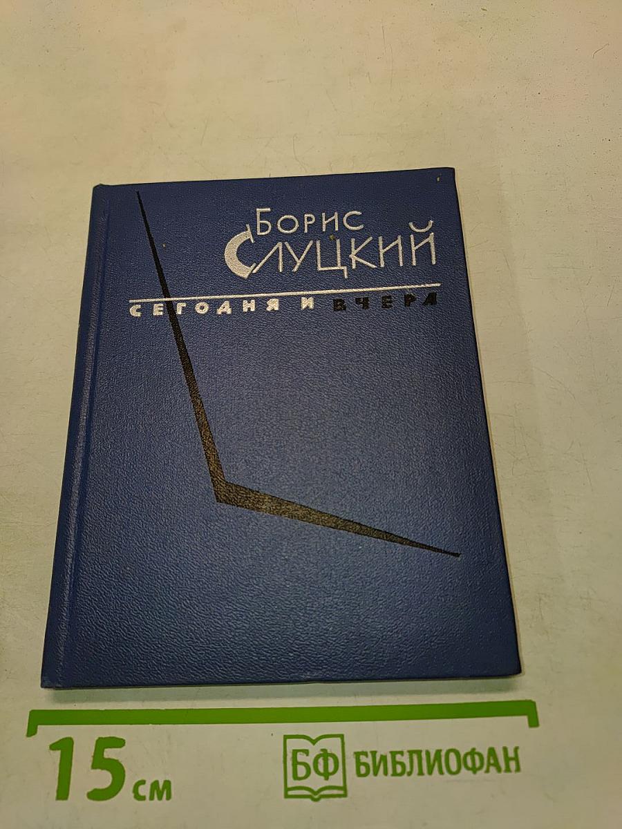 Сегодня и вчера. Книга стихов