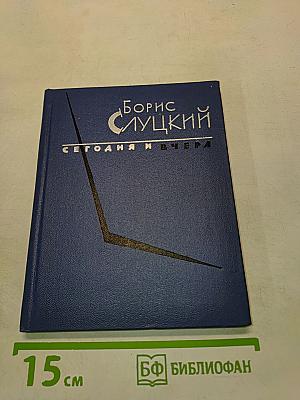 Сегодня и вчера. Книга стихов