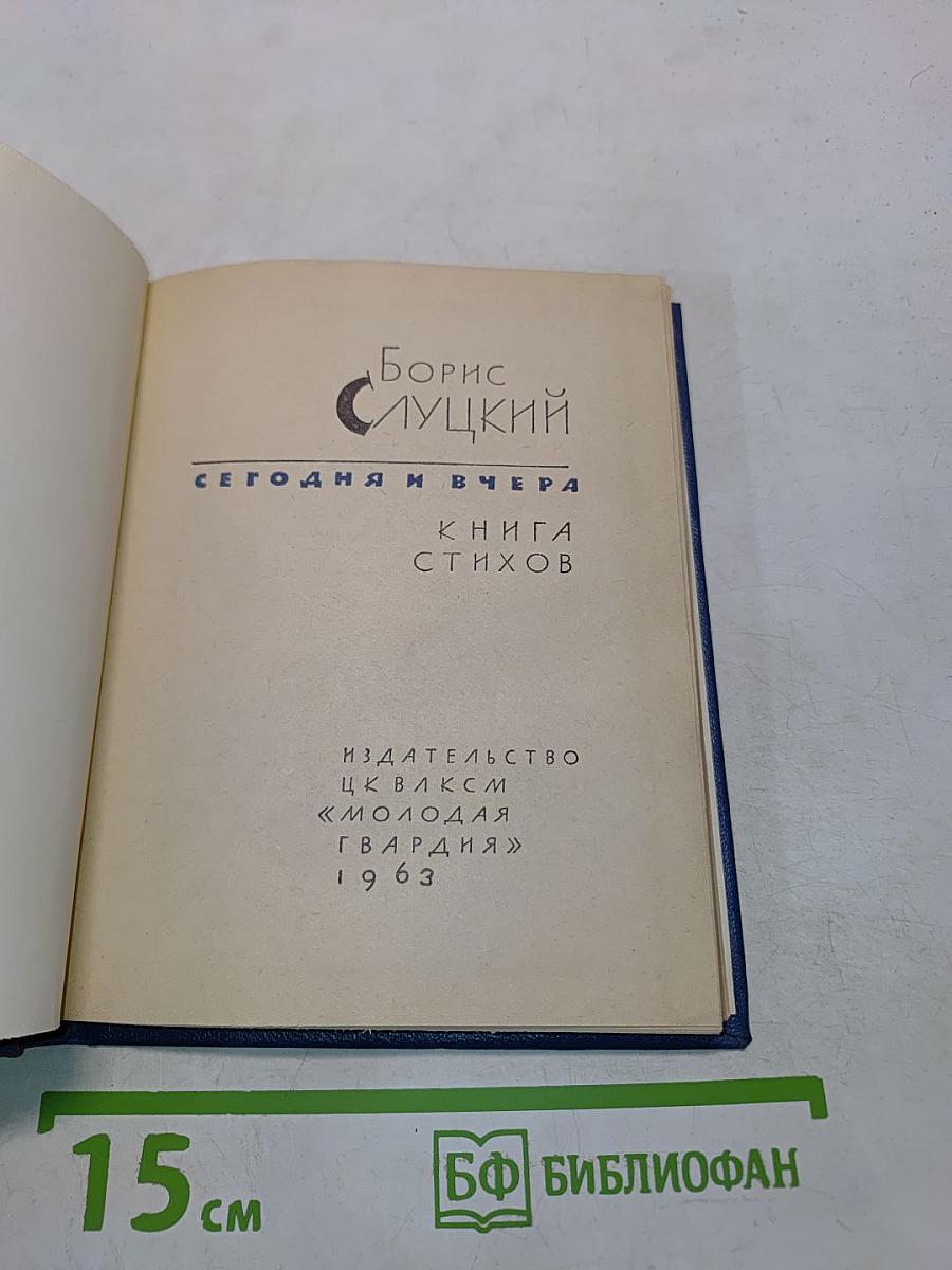 Сегодня и вчера. Книга стихов