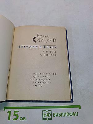 Сегодня и вчера. Книга стихов