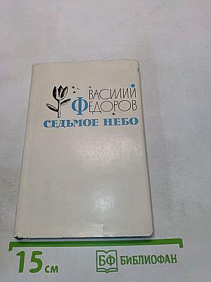 Седьмое небо