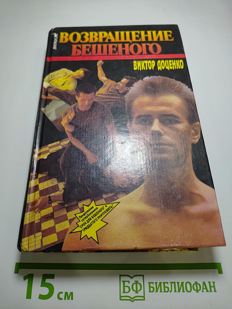 Возвращение Бешеного