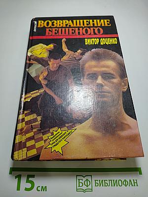Возвращение Бешеного