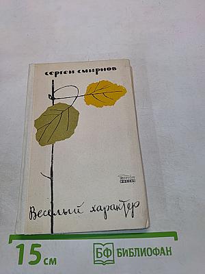 Веселый характер