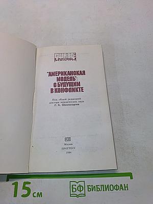 «Американская модель»: с будущим в конфликте