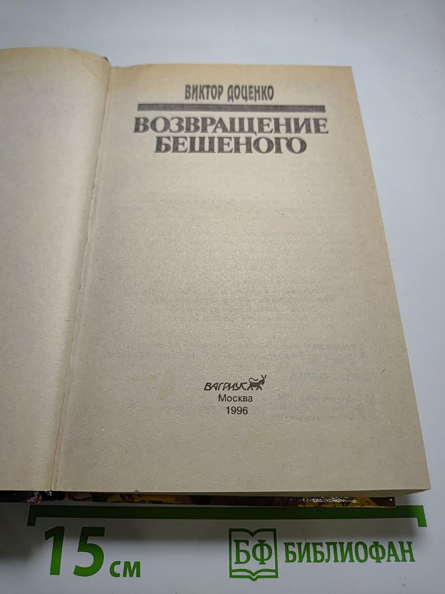 Возвращение Бешеного