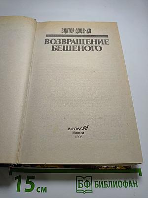 Возвращение Бешеного