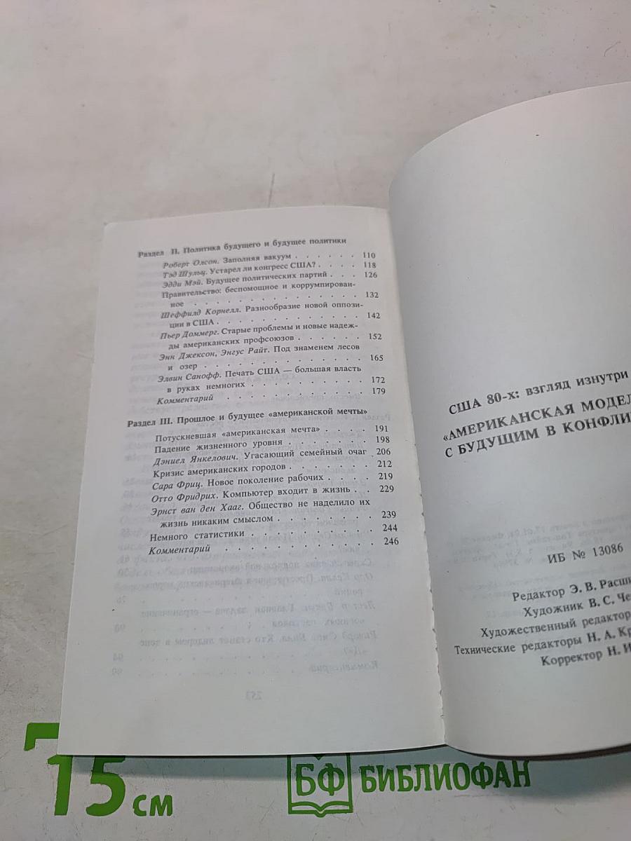 «Американская модель»: с будущим в конфликте