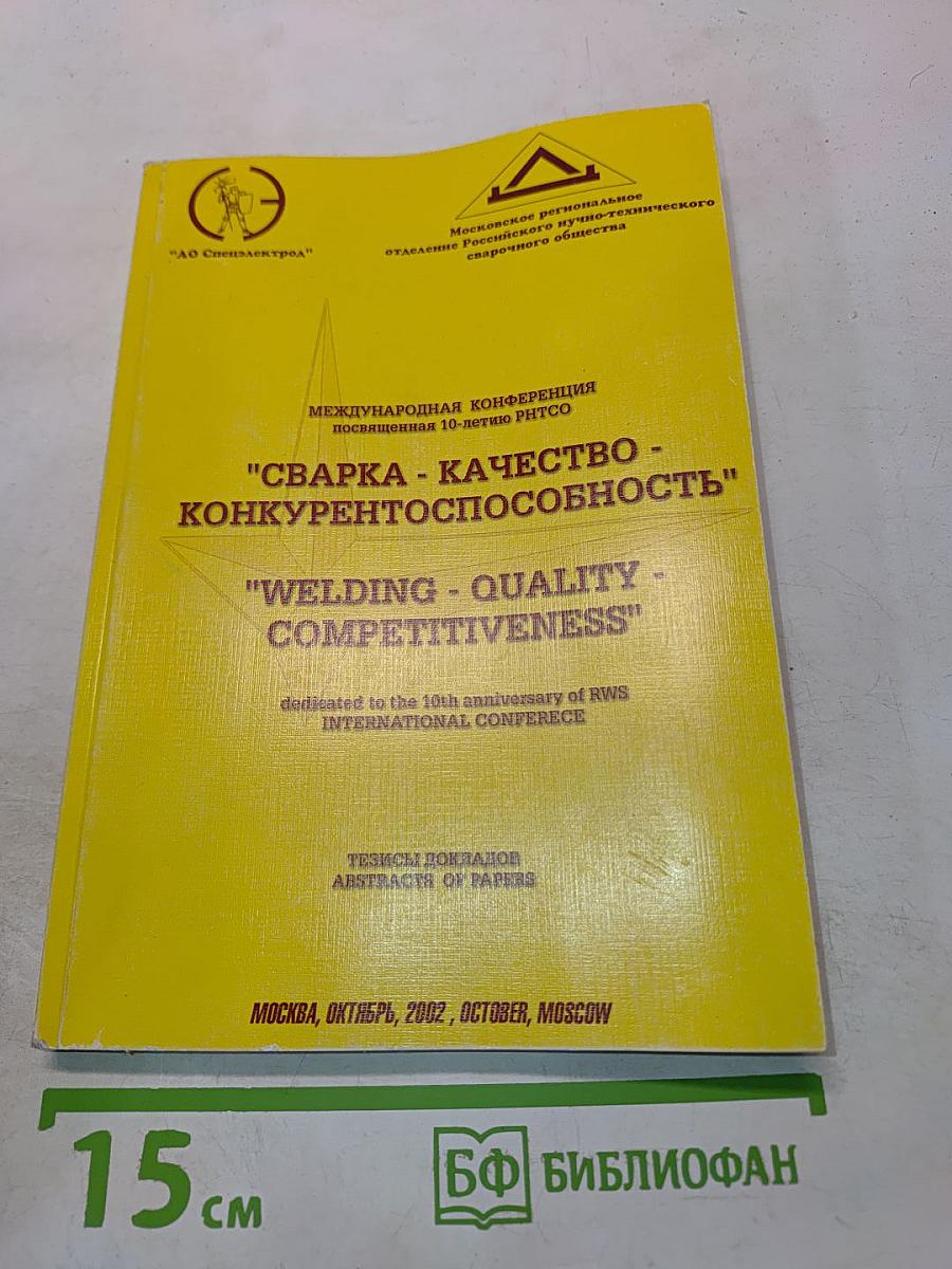 Сварка - Качество - Конкурентоспособность
