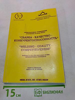 Сварка - Качество - Конкурентоспособность
