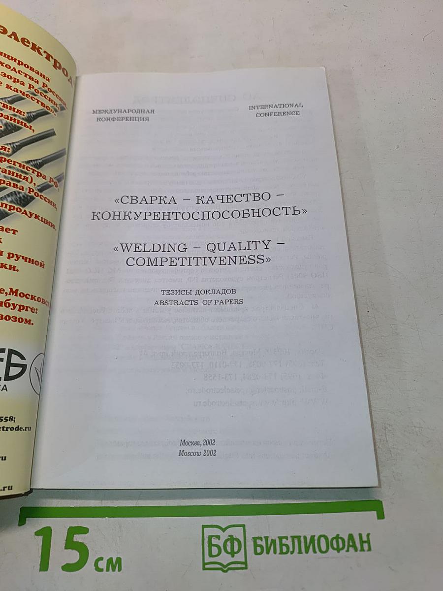 Сварка - Качество - Конкурентоспособность
