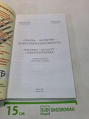 Сварка - Качество - Конкурентоспособность