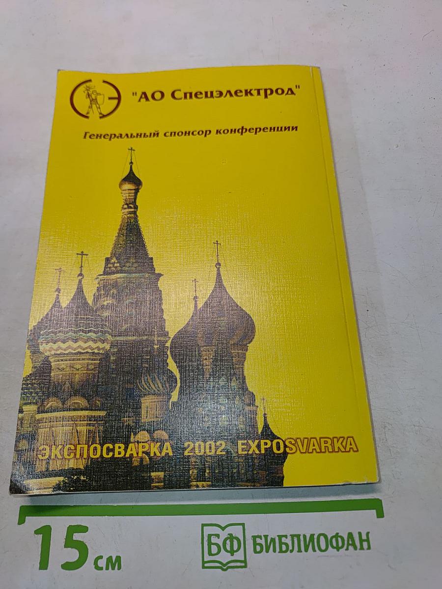 Сварка - Качество - Конкурентоспособность