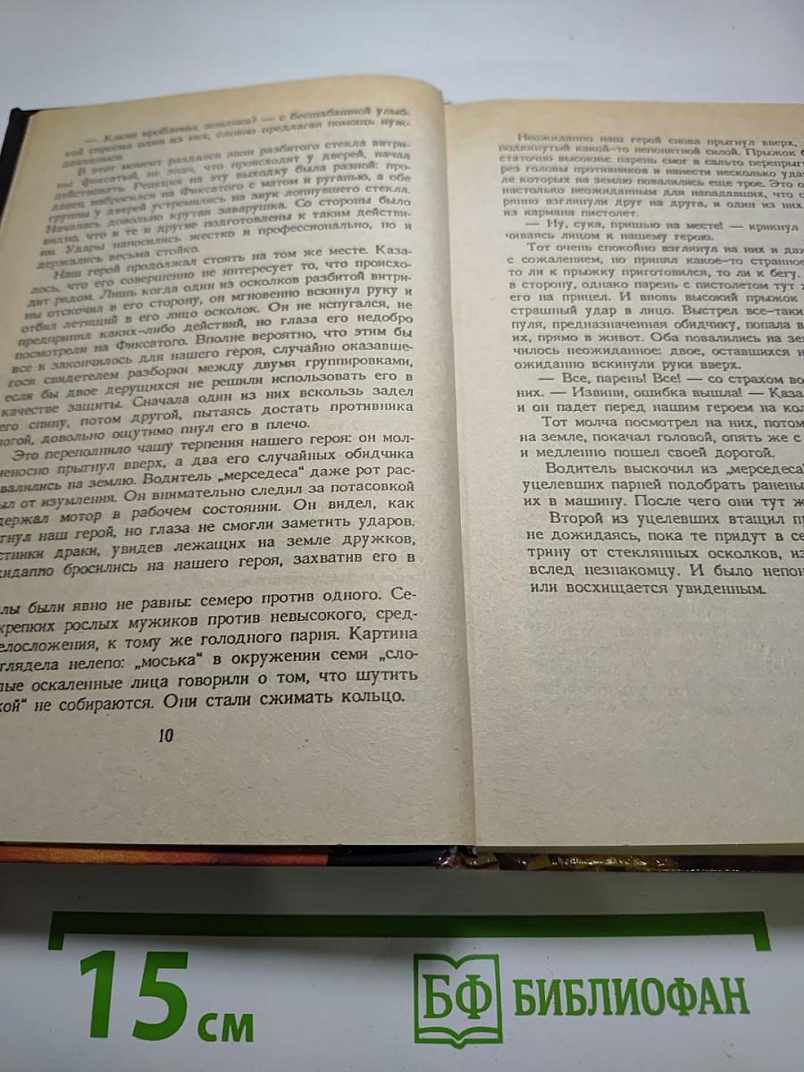 Возвращение Бешеного